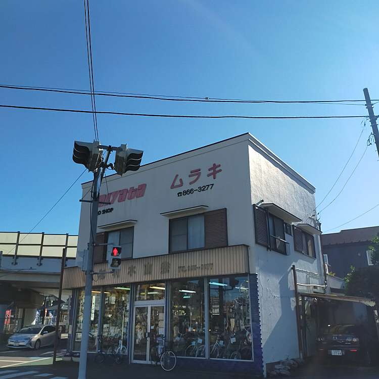 村木商会/ムラキショウカイ(馬絹/宮崎台駅/自転車販売店) by LINE PLACE