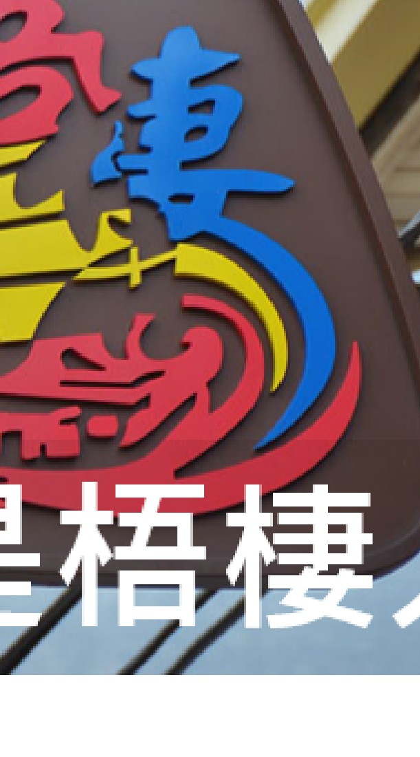 我是梧棲人