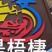 我是梧棲人
