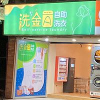 洗金A家用好物ㄧ起買
