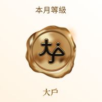 大戶 DAWHO