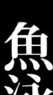 魚泳曲芸団