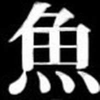 魚泳曲芸団