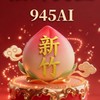 945AI 🍍新竹🍍創作者交流群