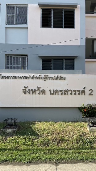 อาคารเช่าสำหรับผู้มีรายได้น้อยจังหวัดนครสวรรค์