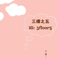 三樓之五🎀韓國澳洲長期代購