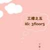 三樓之五🎀韓國澳洲長期代購