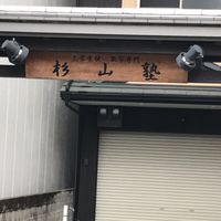 杉山塾