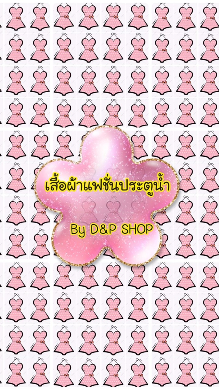 เสื้อผ้าแฟชั่นประตูน้ำ by D&P SHOP