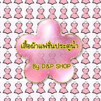 เสื้อผ้าแฟชั่นประตูน้ำ by D&P SHOP