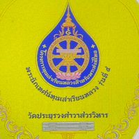 รวมเฉพาะพระนักเทศน์ทุนเล่าเรียนหลวงรุ่น๕