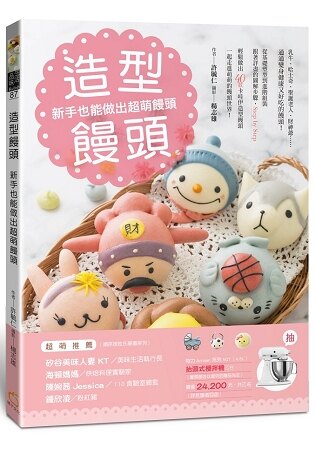 造型饅頭：新手也能做出超萌饅頭