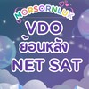 VDO NETSAT | คณิตศาสตร์