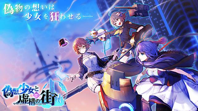 為了挽回作品名譽再度推出 Alphagames 未來型美少女rpg 偽想少女與