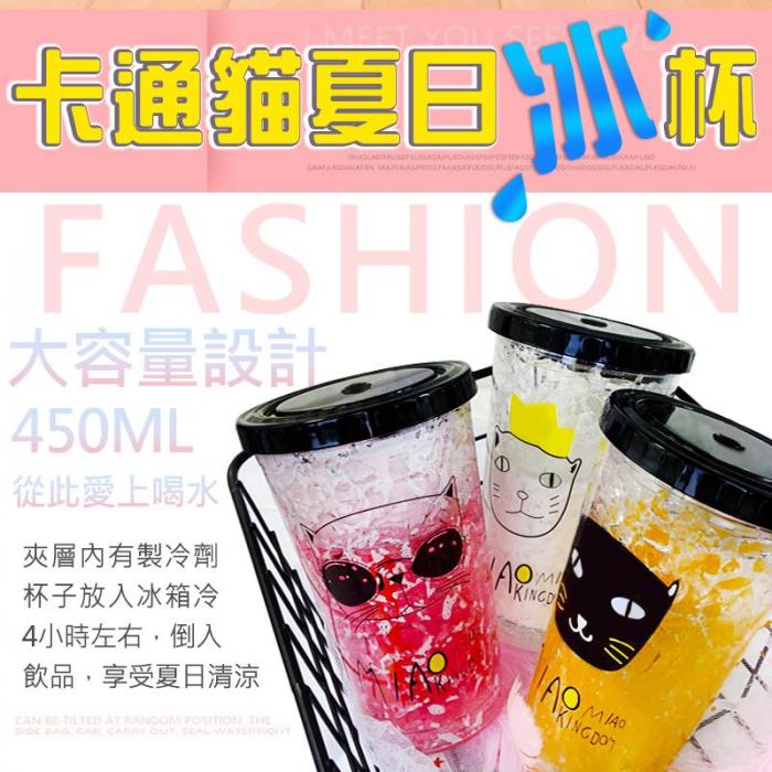 卡通貓夏日冰杯450ML (多款任選)
