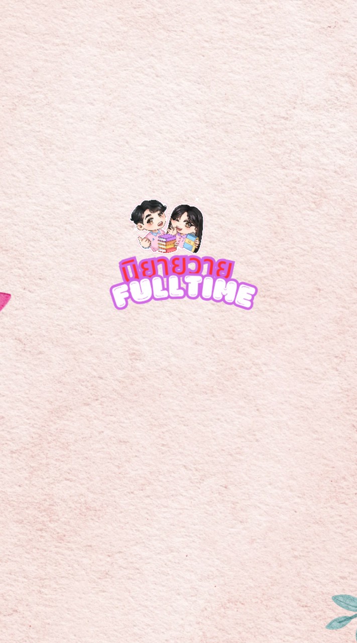 🏡นิยายวายFulltime