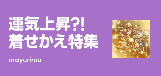 運気上昇？！着せかえ特集