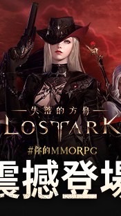 失落的方舟：LOST ARK 遊戲討論群