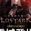 失落的方舟：LOST ARK 遊戲討論群