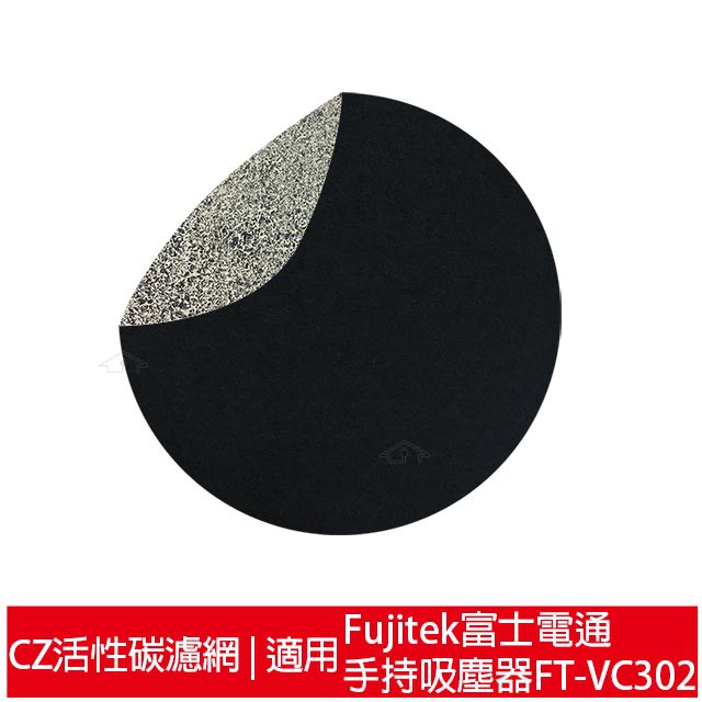 適用Fujitek富士電通 手持直立旋風吸塵器FT-VC302 CZ沸石除臭活性碳濾網4入