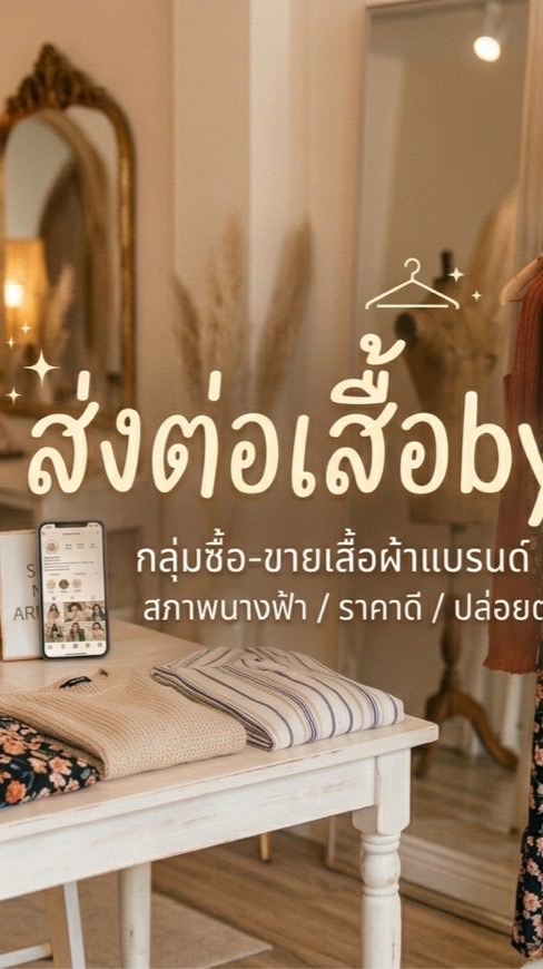 ส่งต่อเสื้อ By P&P