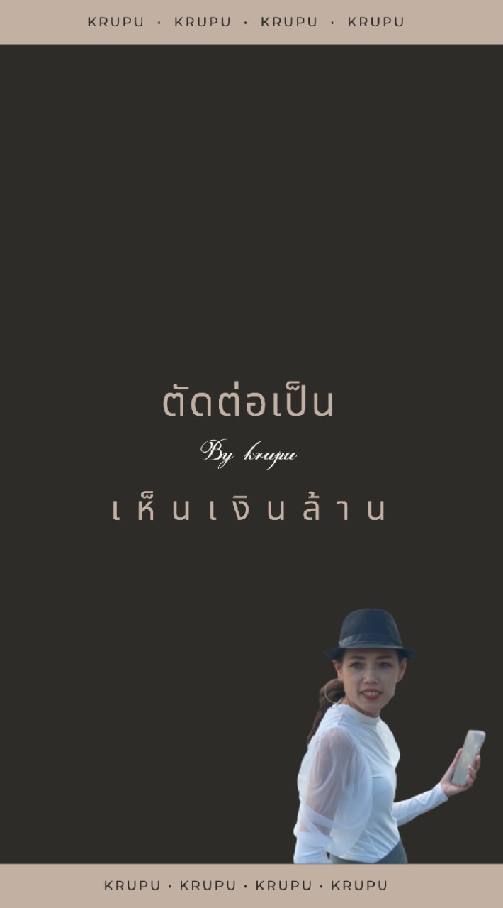 ตัดต่อเป็นเห็นเงินล้าน รุ่น5