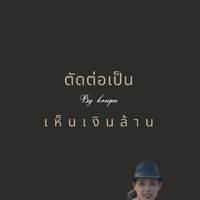 ตัดต่อเป็นเห็นเงินล้าน รุ่น5