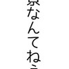 ：⌒ ▶ 🎮界隈限定緩也なんか