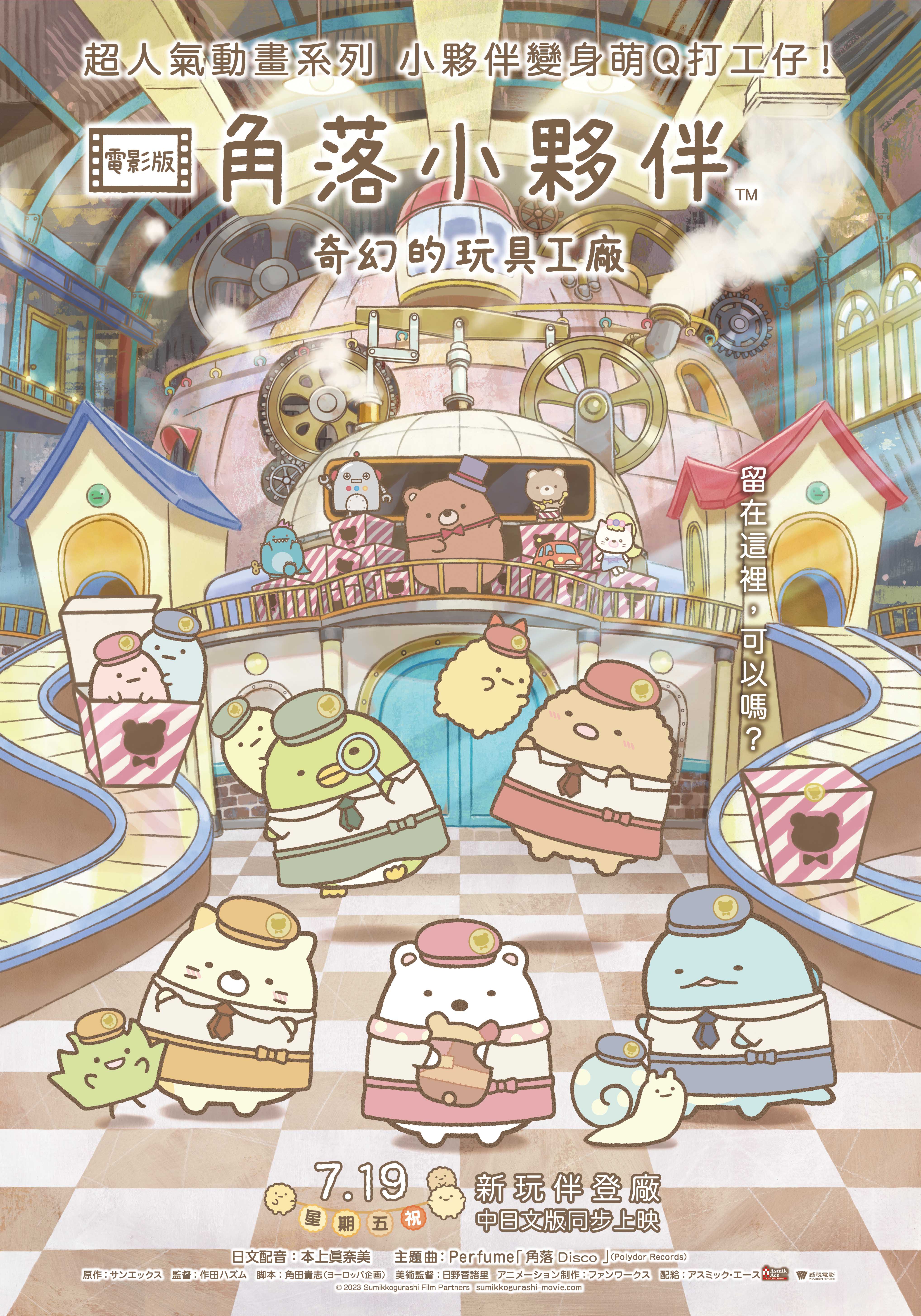 角落小夥伴電影版：奇幻的玩具工廠 Sumikkogurashi: The Patched-Up Factory in the Woods