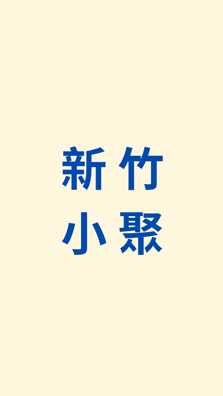 新竹小聚群（短影音、講座、活動）