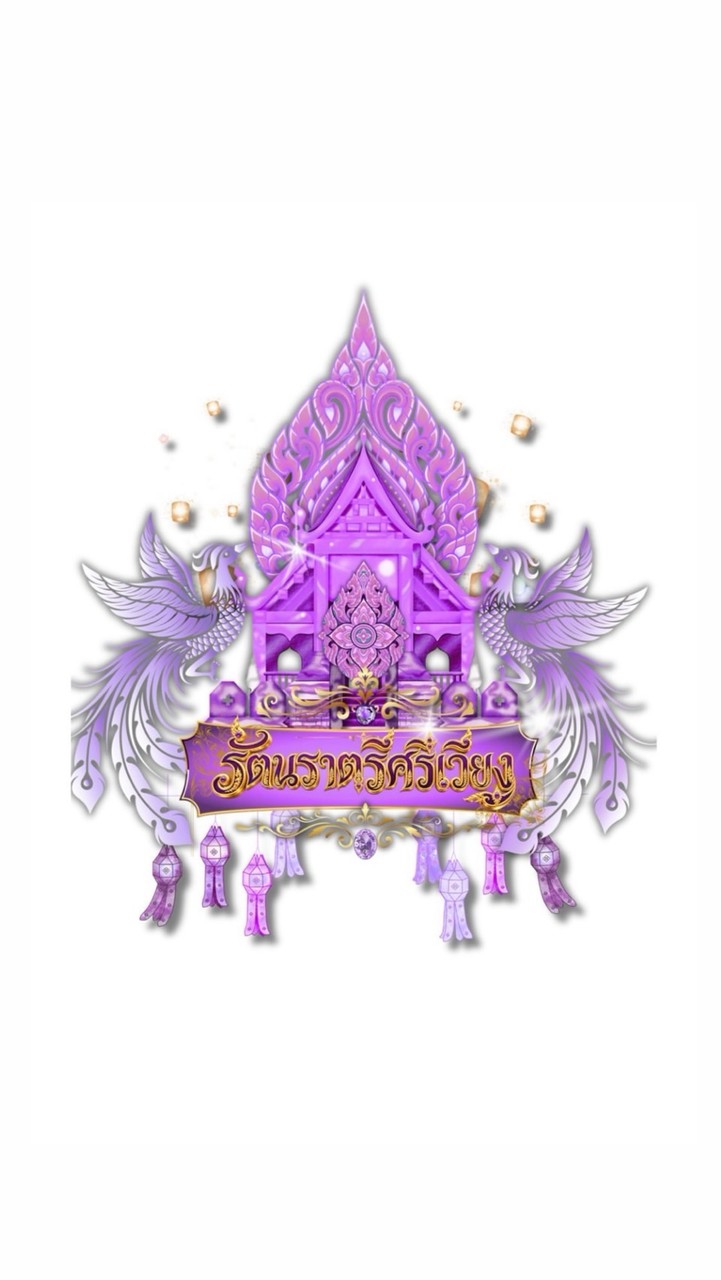 รัตนราตรีศรีเวียง สีม่วง 2569💜