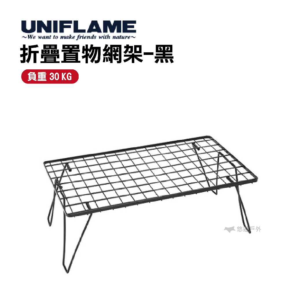 UNIFLAME折疊置物網架-黑UNIFLAME的折疊置物網架戶是外露營置物架的好選擇之一在戶外使用時架高設計可保護物品受到泥土及積水的侵害使用時只要將腳架攤開勾在網格上即可，超方便～✦最高負重30k