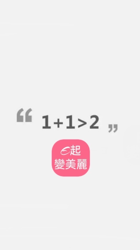 E起變美麗-分享價在這