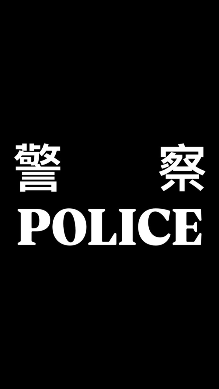 全國警察裝備群