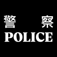 全國警察裝備群