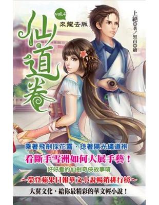 ～榮登蘋果日報華文小說暢銷排行榜～乘著飛劍採花露，捻著陽光繡道袍看斷手雪洲如何大展手藝！破愛欲，捨親情，陸雪洲終於知道了自己的來身處，也在諸多磨難中明白了瀲灩的過往……被正、魔兩方人馬追殺的陸雪洲，好