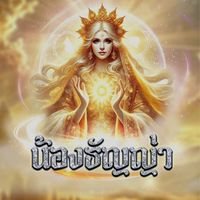 รอเข้าบ้าน น้องธัญญ่า
