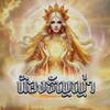 รอเข้าบ้าน น้องธัญญ่า