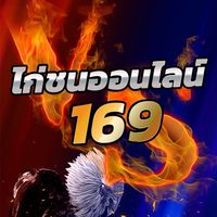 ข่าวสารไก่ชน169