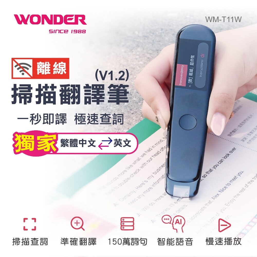 wonder 旺德 離線掃描翻譯筆/掃譯筆 v1.2進階版 wm-t11w 商品特色 大幅提升查詞效率 內建150萬詞句 獨立使用,不需配套書籍 離線掃描,無網路照樣能掃 支持單詞詞組整句翻譯 多行句