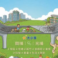 新竹關埔光埔大小事