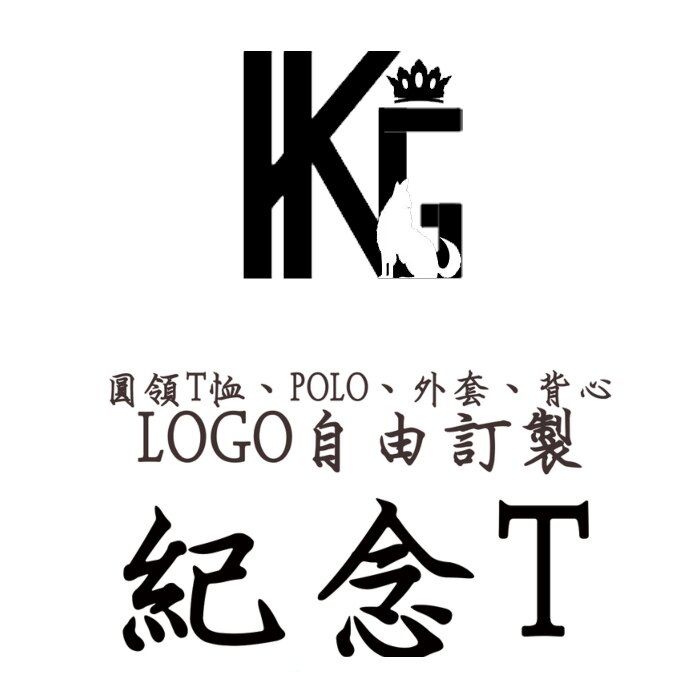 紀念T 訂製 自訂LOGO 團體服 校紀念T 紀念品
