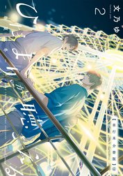 ひだまりが聴こえる【単行本 分冊版】