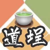 道埕沏茶地