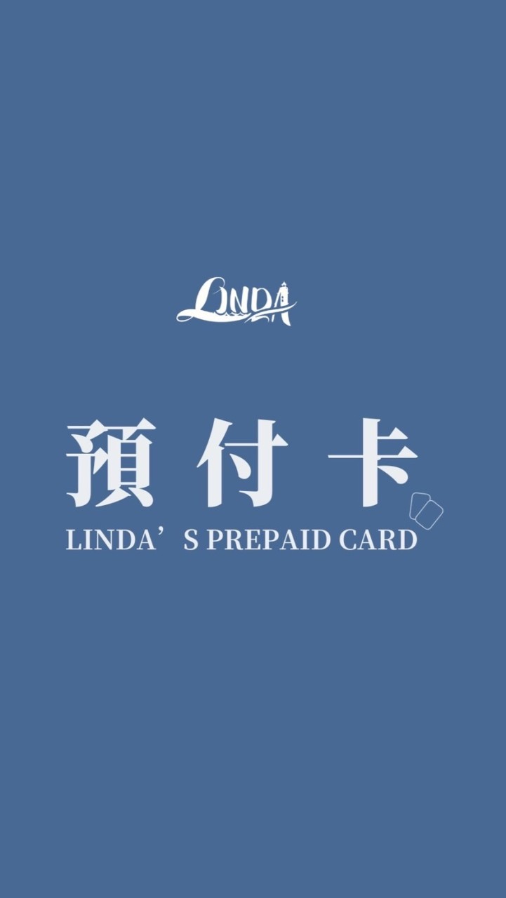 LINDA【預付卡活動群】