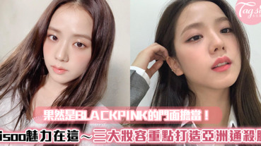 果然是BLACKPINK的門面擔當！Jisoo魅力特點在這～三大妝容重點打造Jisoo亞洲通殺臉！