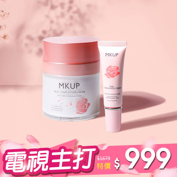 【一袋X王推薦】豪華隨身1+1素顏霜組★MKUP 美咖 賴床美白素顏霜(50ML)+ (隨身版10ML)