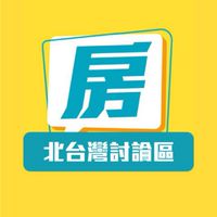 《買房進來看》北台灣討論區