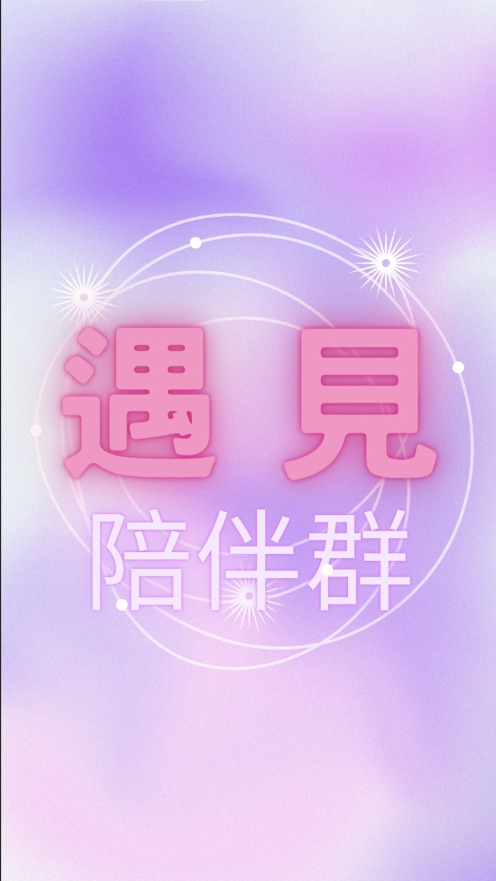 遇見✨完美的自己✨陪伴群💜Trista