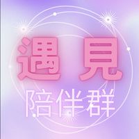 遇見✨完美的自己✨陪伴群💜Trista